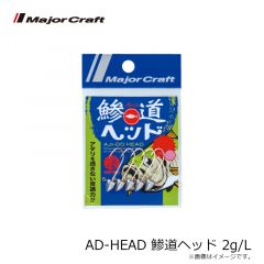 メジャークラフト  AD-HEAD 鯵道ヘッド 2g/L