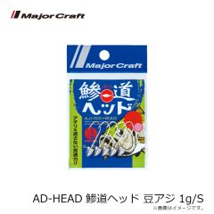 メジャークラフト AD-HEAD 鯵道ヘッド 豆アジ 1g/S