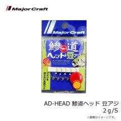 メジャークラフト　AD-HEAD 鯵道ヘッド 豆アジ 2g/S