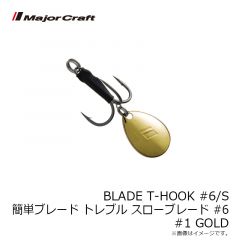 メジャークラフト　BLADE T-HOOK#6/N 簡単ブレード トレブルフック #6 BLADE-NOMAL #001 GOLD