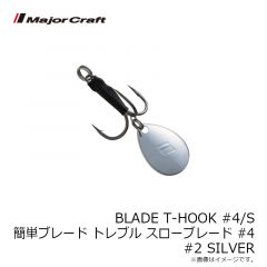 メジャークラフト　BLADE T-HOOK#6/S 簡単ブレード トレブルフック #6 BLADE-SLOW #002 SILVER