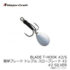メジャークラフト　BLADE T-HOOK#2/S 簡単ブレード トレブルフック #2 BLADE-SLOW #002 SILVER