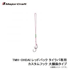 TMH-OHDAI レッドバック タイラバ専用カスタムフック 大鯛鈎タイプ
