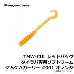メジャークラフト　TMW-CUL レッドバックタイラバ専用ソフトワームケムケムカーリー #001 オレンジ