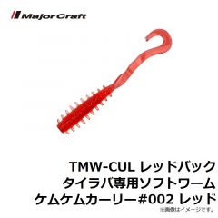 メジャークラフト　TMW-CUL レッドバックタイラバ専用ソフトワームケムケムカーリー #001 オレンジ