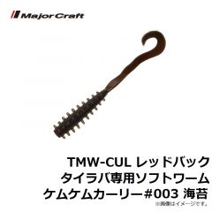 メジャークラフト　TMW-CUL レッドバックタイラバ専用ソフトワームケムケムカーリー #001 オレンジ