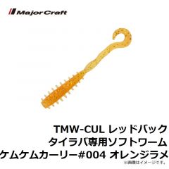 メジャークラフト　TMW-CUL レッドバックタイラバ専用ソフトワームケムケムカーリー #001 オレンジ