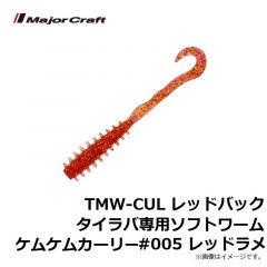 メジャークラフト　TMW-CUL レッドバックタイラバ専用ソフトワームケムケムカーリー #005 レッドラメ