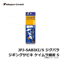メジャークラフト　JPJ-SABIKI/S ジグパラ ジギングサビキ ケイムラ鯖皮 S