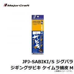 メジャークラフト　JPJ-SABIKI/M ジグパラ ジギングサビキ ケイムラ鯖皮 M