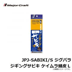 メジャークラフト　JPJ-SABIKI/L ジグパラ ジギングサビキ ケイムラ鯖皮 L