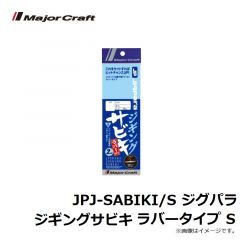 メジャークラフト　JPJ-RUBBER/S ジグパラ ジギングサビキ ラバータイプ S