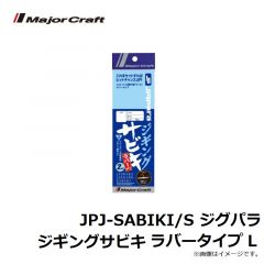 メジャークラフト　JPJ-RUBBER/L ジグパラ ジギングサビキ ラバータイプ L