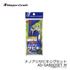 メジャークラフト　ナノアジサビキジグセット AD-SABIKISET M
