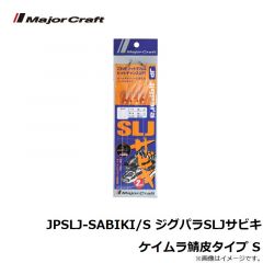 メジャークラフト　JPSLJ-SABIKI/S ジグパラSLJサビキ ケイムラ鯖皮タイプ S