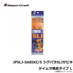 メジャークラフト　JPSLJ-SABIKI/L ジグパラSLJサビキ ケイムラ鯖皮タイプ L