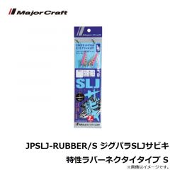 メジャークラフト　JPSLJ-RUBBER/S ジグパラSLJサビキ 特性ラバーネクタイタイプ S