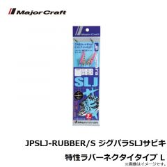 メジャークラフト　JPSLJ-RUBBER/L ジグパラSLJサビキ 特性ラバーネクタイタイプ L