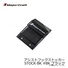メジャークラフト　アシストフックストッカー STOCK-BK #BK ブラック