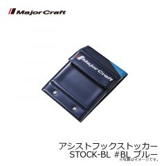 メジャークラフト　アシストフックストッカー STOCK-BL #BL ブルー