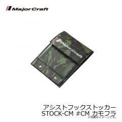 メジャークラフト　アシストフックストッカー STOCK-CM #CM カモフラ