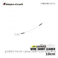 メジャークラフト　ジグパラ ワインド・スリム ワイヤーショートリーダー　10cm　ワインド 太刀魚 サゴシ