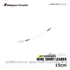 メジャークラフト　ジグパラ ワインド・スリム ワイヤーショートリーダー　15cm
