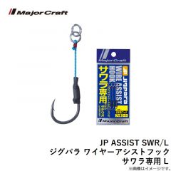 JP ASSIST SWR/L ジグパラ ワイヤーアシストフック サワラ専用 L
