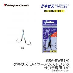 メジャークラフト　GSA-SWR1/0 ゲキサス ワイヤーアシストフック サワラ専用 1/0