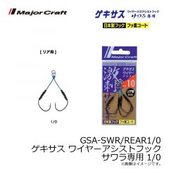 メジャークラフト　GSA-SWR/REAR1/0 ゲキサス ワイヤーアシストフック サワラ専用 1/0