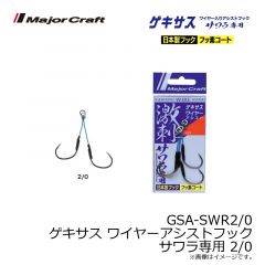 メジャークラフト　GSA-SWR2/0 ゲキサス ワイヤーアシストフック サワラ専用 2/0