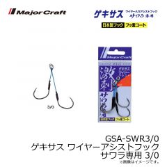 メジャークラフト　GSA-SWR3/0 ゲキサス ワイヤーアシストフック サワラ専用 3/0