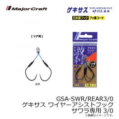 メジャークラフト　GSA-SWR/REAR3/0 ゲキサス ワイヤーアシストフック サワラ専用 3/0