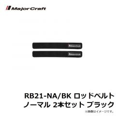 メジャークラフト　RB21-NA/BK ロッドベルト ノーマル 2本セット ブラック