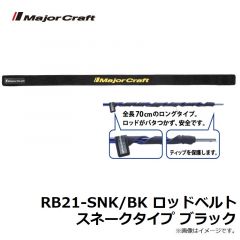 メジャークラフト　RB21-SNK/BK ロッドベルト スネークタイプ ブラック