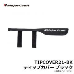 メジャークラフト　TIPCOVER21-BK ティップカバー ブラック