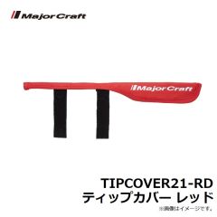 メジャークラフト　TIPCOVER21-RD ティップカバー レッド