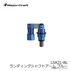 メジャークラフト　LSA21-BL ランディングシャフトアーム ブルー