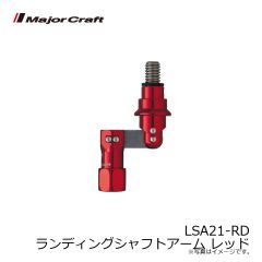 メジャークラフト　LSA21-RD ランディングシャフトアーム レッド