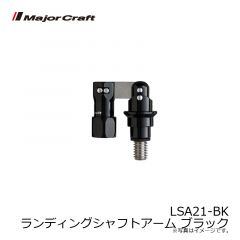 メジャークラフト　LSA21-BK ランディングシャフトアーム ブラック