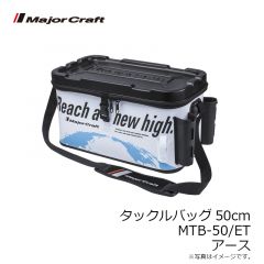 メジャークラフト　タックルバッグ MTB-50 #ET アース