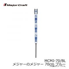 メジャークラフト　MCMJ-70/BL メジャーのメジャー 70cm ブルー