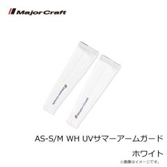 メジャークラフト　AS-S/M WH UVサマーアームガード ホワイト