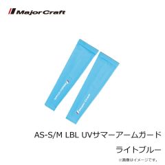 メジャークラフト　AS-S/M LBL UVサマーアームガード ライトブルー