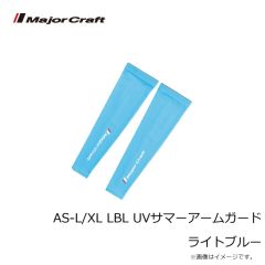 メジャークラフト　AS-L/XL LBL UVサマーアームガード ライトブルー