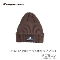メジャークラフト　CP-NIT23/BR ニットキャップ 2023 F ブラウン