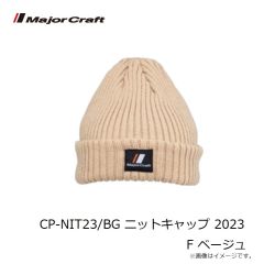 メジャークラフト　CP-NIT23/BG ニットキャップ 2023 F ベージュ