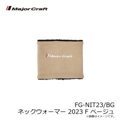 メジャークラフト　FG-NIT23/BG ネックウォーマー 2023 F ベージュ