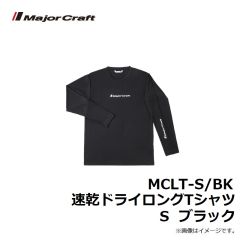 メジャークラフト　MCLT-S/BK 速乾ドライロングTシャツ S ブラック