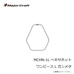 メジャークラフト　MCHN-1L ヘキサネット ワンピース L ガンメタ